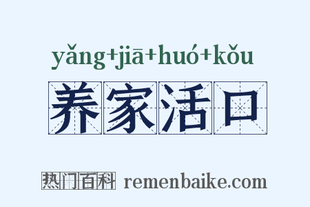 养家活口是什么意思的图片